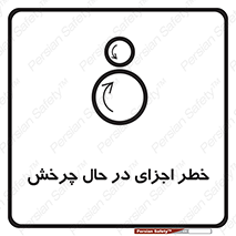  , هشدا , قطعات , دوار , 