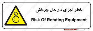  , هشدا , قطعات , دوار , 