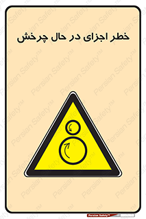  , هشدا , قطعات , دوار , 