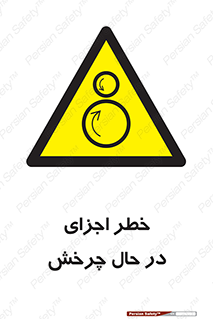  , هشدا , قطعات , دوار , 