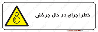  , هشدا , قطعات , دوار , 