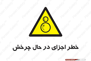  , هشدا , قطعات , دوار , 