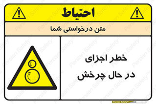  , هشدا , قطعات , دوار , 