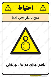  , هشدا , قطعات , دوار , 