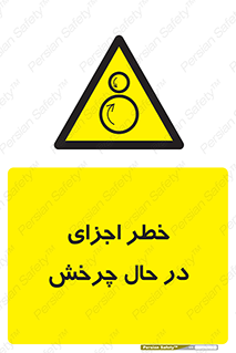  , هشدا , قطعات , دوار , 