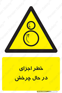  , هشدا , قطعات , دوار , 