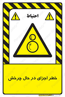  , هشدا , قطعات , دوار , 