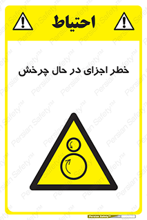 , هشدا , قطعات , دوار , 
