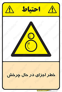  , هشدا , قطعات , دوار , 