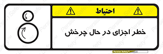  , هشدا , قطعات , دوار , 