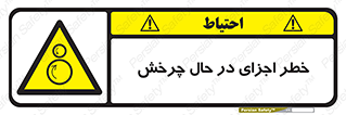  , هشدا , قطعات , دوار , 