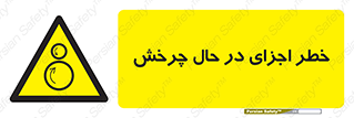  , هشدا , قطعات , دوار , 