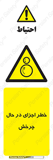 , هشدا , قطعات , دوار , 