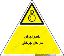  , هشدا , قطعات , دوار , 