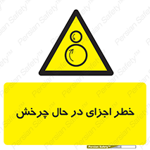  , هشدا , قطعات , دوار , 