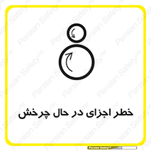  , هشدا , قطعات , دوار , 