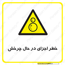  , هشدا , قطعات , دوار , 