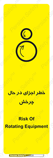 تابلوی ایمنی خطر اجزای در حال چرخش – طرح 11305