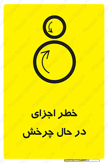  , هشدا , قطعات , دوار , 