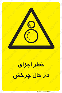  , هشدا , قطعات , دوار , 