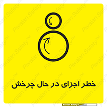  , هشدا , قطعات , دوار , 