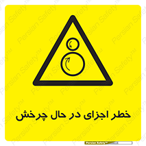  , هشدا , قطعات , دوار , 