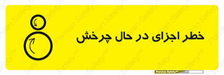  , هشدا , قطعات , دوار , 
