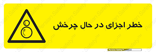  , هشدا , قطعات , دوار , 