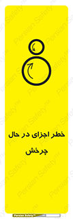 Safety sign: Risk Of Rotating Equipment – design 11305