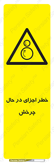  , هشدا , قطعات , دوار , 