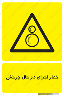  , هشدا , قطعات , دوار , 