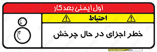  , هشدا , قطعات , دوار , 