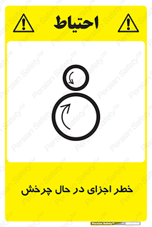  , هشدا , قطعات , دوار , 