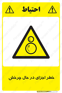  , هشدا , قطعات , دوار , 
