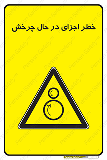  , هشدا , قطعات , دوار , 