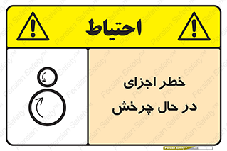  , هشدا , قطعات , دوار , 