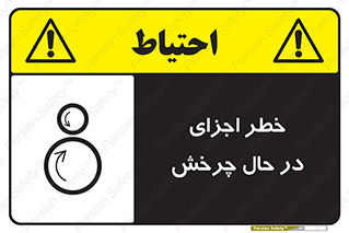  , هشدا , قطعات , دوار , 