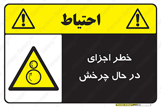  , هشدا , قطعات , دوار , 