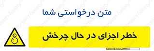  , هشدا , قطعات , دوار , 