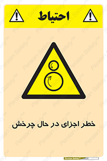  , هشدا , قطعات , دوار , 