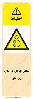  , هشدا , قطعات , دوار , 