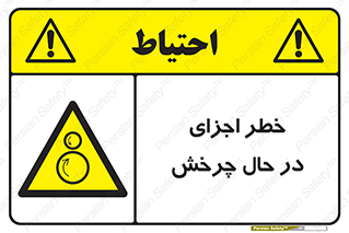  , هشدا , قطعات , دوار , 