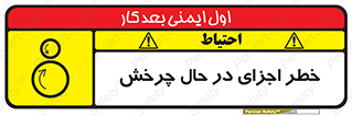  , هشدا , قطعات , دوار , 