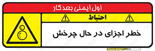  , هشدا , قطعات , دوار , 