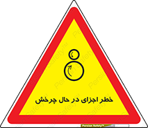  , هشدا , قطعات , دوار , 