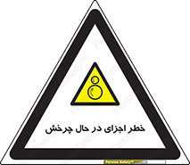  , هشدا , قطعات , دوار , 