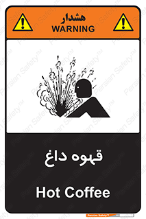 تابلوی ایمنی قهوه داغ – طرح 11306