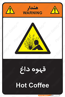 تابلوی ایمنی قهوه داغ – طرح 11306