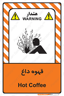 تابلوی ایمنی قهوه داغ – طرح 11306