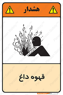 تابلوی ایمنی قهوه داغ – طرح 11306